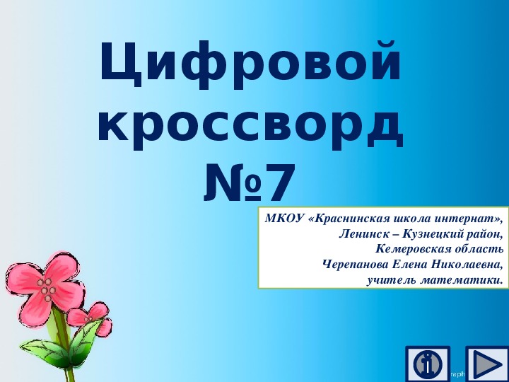 Обложка для материала Презентация по математике "Цифровой кроссворд №7"