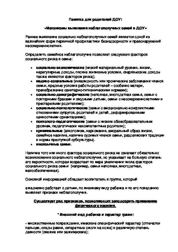 Обложка для материала Памятка для родителей ДОУ: «Механизмы выявления неблагополучных семей в ДОУ»
