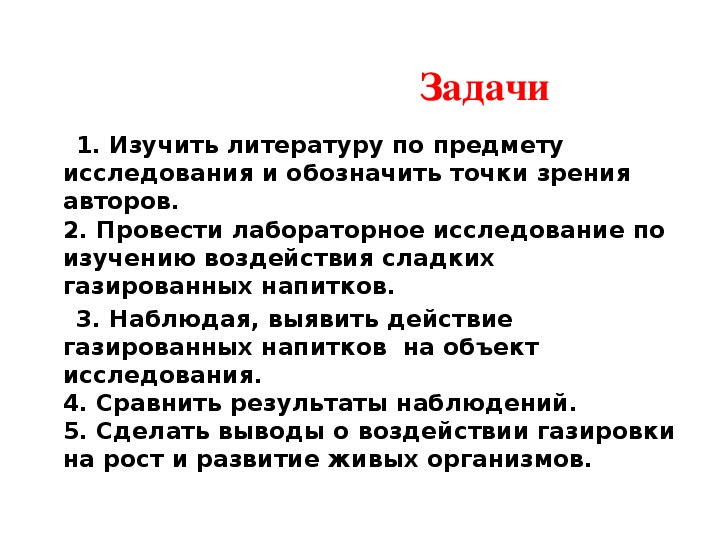 Влияние газированных напитков на организм человека проект