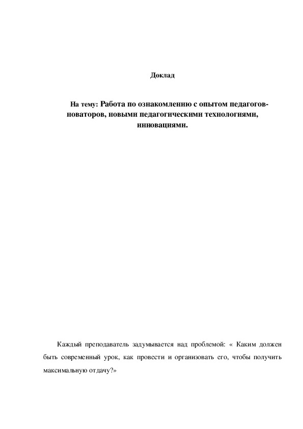 Обложка для материала Доклад "Работа по ознакомлению с опытом педагогов-новаторов, новыми педагогическими технологиями, инновациями"