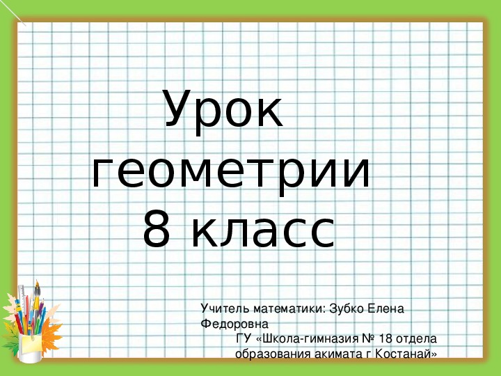 Презентация  по геометрии  "Прямоугольная система координат"