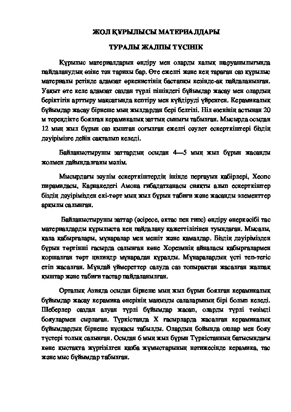 ЖОЛ ҚҰРЫЛЫСЫ МАТЕРИАЛДАРЫ ТУРАЛЫ ЖАЛПЫ ТҮСІНІК