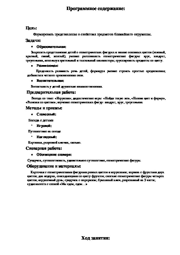 Конспект занятия по математике во II младшей группе "Удивительное путешествие".