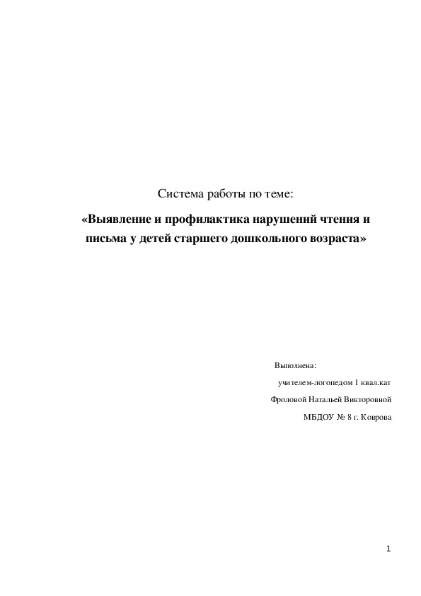 Опыт работы «Профилактика нарушений чтения и письма у детей дошкольного возраcта"