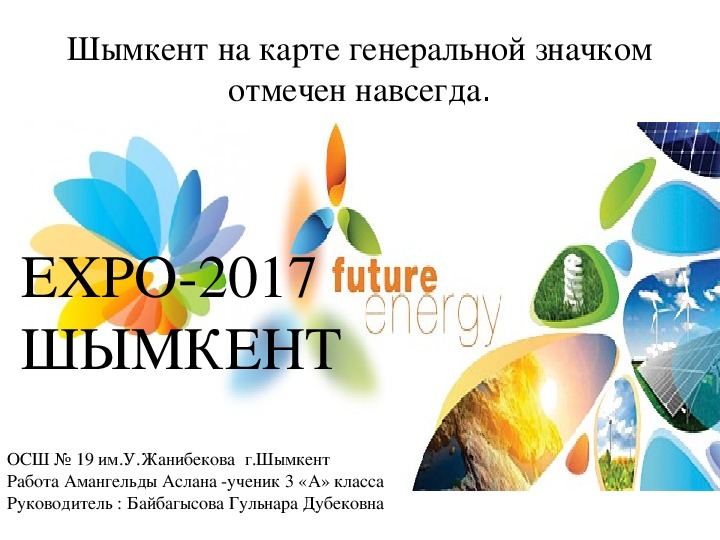 Презентация "ЕКСПО-2017"
