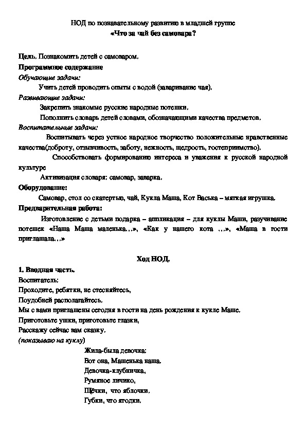 Конспект НОД по познавательному развитию в младшей группе "Что за чай без самовара?"