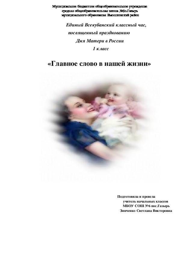 Классный час,  посвященный празднованию  Дня Матери в России                                                         1 класс       «Главное слово в нашей жизни»