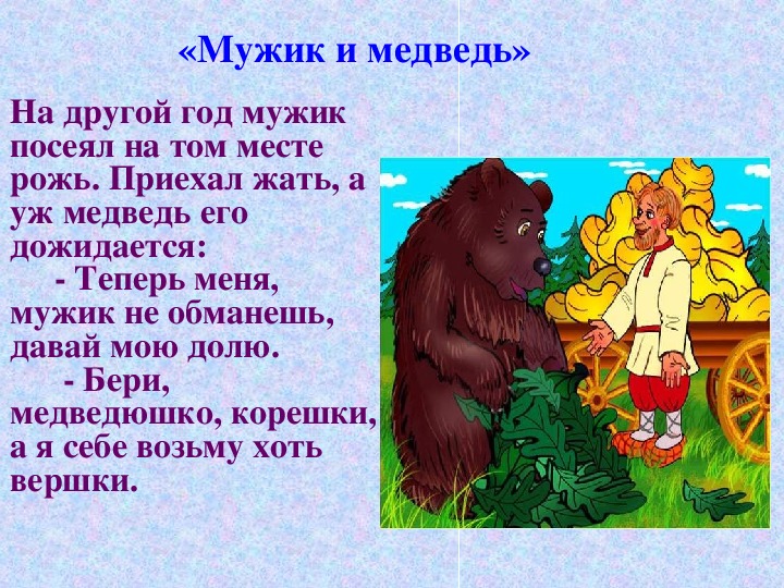 Сказки про мужчин. Сказка мужик и медведь текст. Медведь сказка. Какой медведь в сказках. Народные сказки о медведях.
