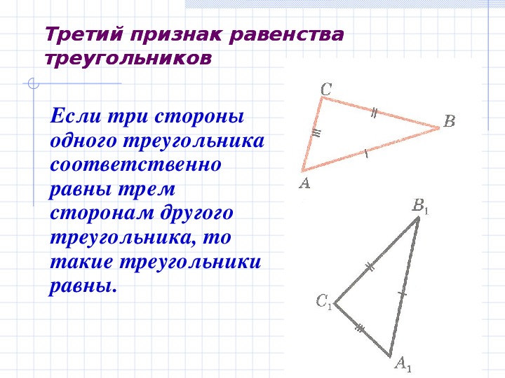 Теорема выражающая 1 признак равенства треугольника. 3 Признака равенства треугольников. Три признака равенства равенства треугольников. Второй признак равенства треугольников 7. Третий признак равенства треугольников.