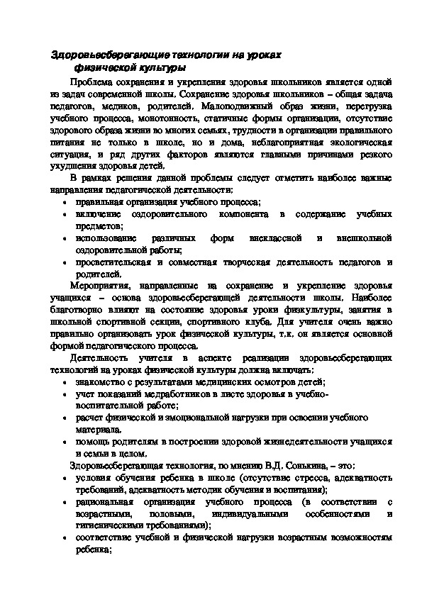 Обложка для материала Здоровьесберегающие технологии на уроках  физической культуры
