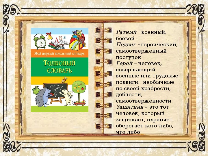 Презентация на тему мужество 5 класс по однкнр