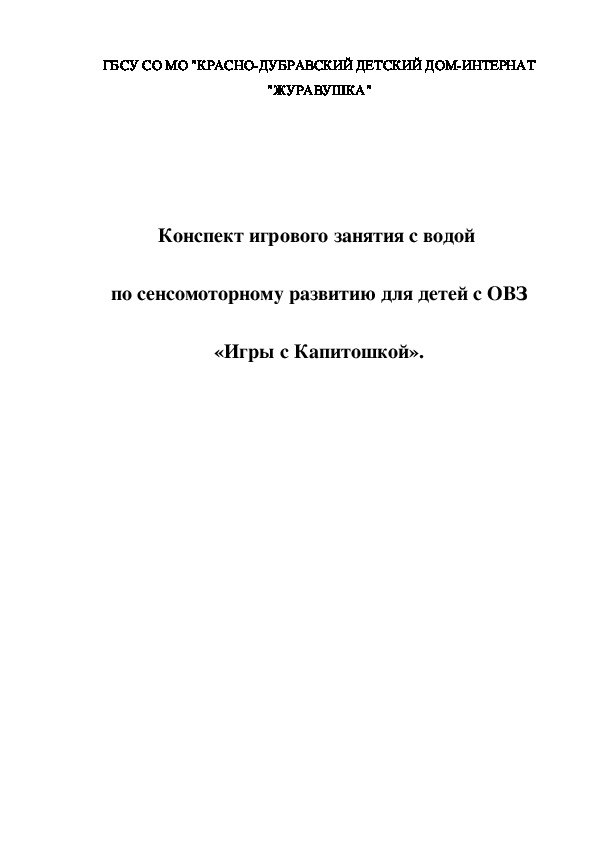 Конспект игрового занятия с водой  по сенсомоторному развитию для детей с ОВЗ «Игры с Капитошкой».