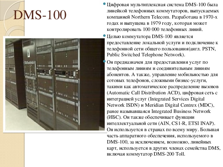 Dms систем. DMS-100. Мультиплексная система. DMS система это. Мультиплексная система электроснабжения современных автомобилей.