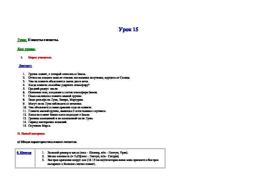 Тема: "Планеты-гиганты".