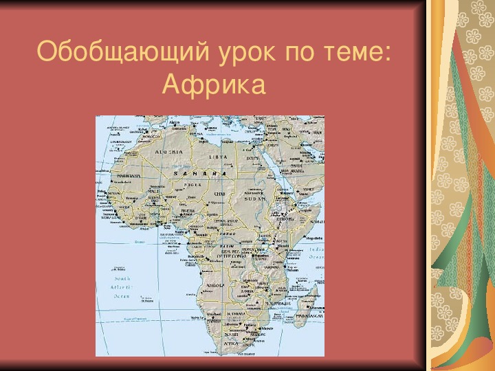 Презентация "Обобщающий урок по теме: " Африка",география( 7 класс)