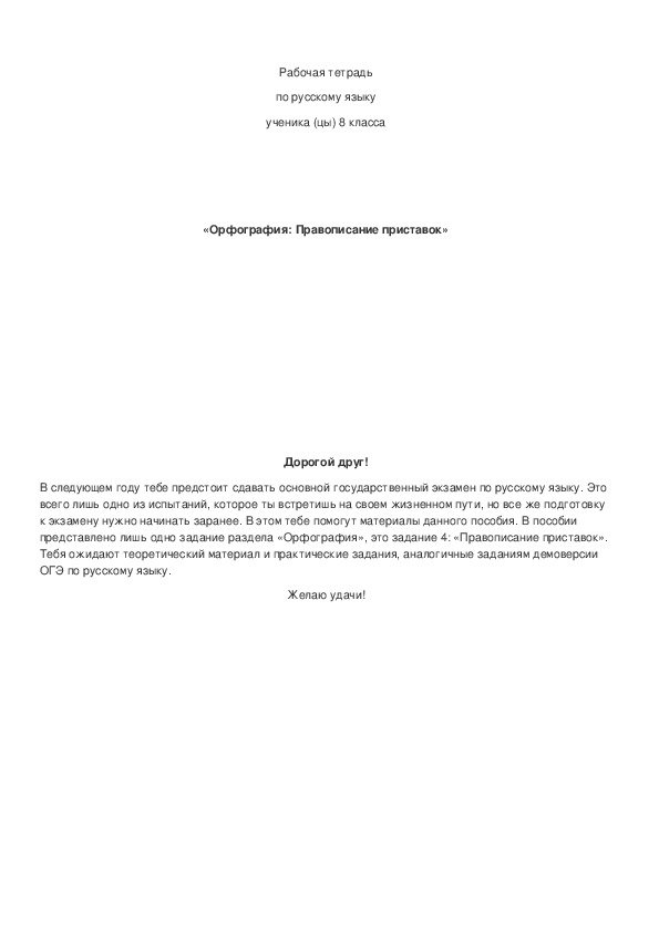 Обложка для материала Рабочая тетрадь по русскому языку для подготовки к ОГЭ "Орфография. Правописание приставок"