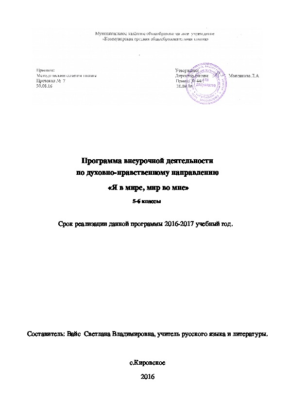 Программа внеурочной деятельности по духовно-нравственному направлению  «Я в мире, мир во мне» 5-6 классы