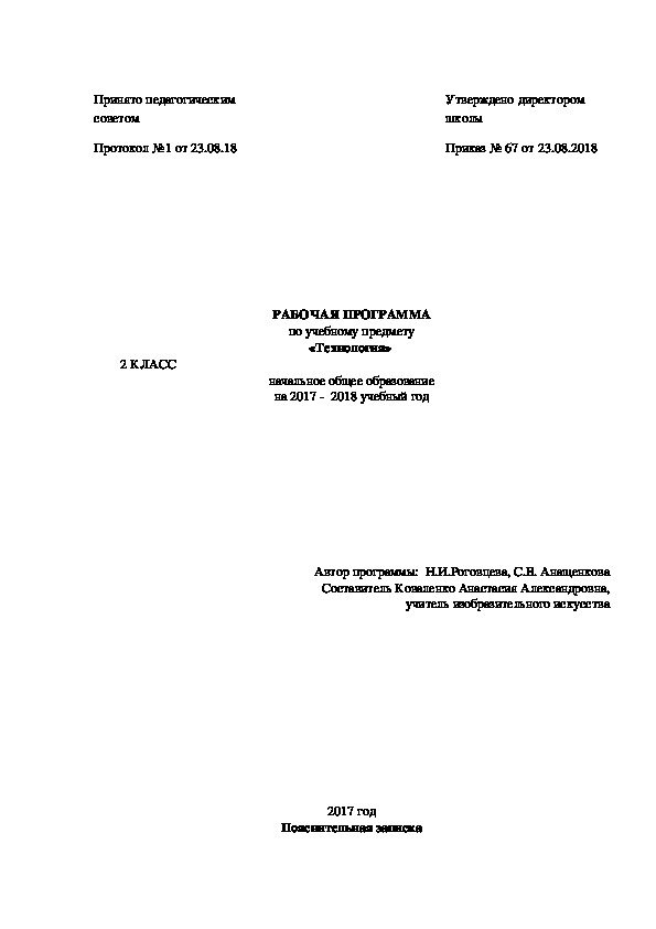 РАБОЧАЯ ПРОГРАММА по учебному предмету «Технология»  2 КЛАСС   начальное общее образование на 2017 -  2018 учебный год