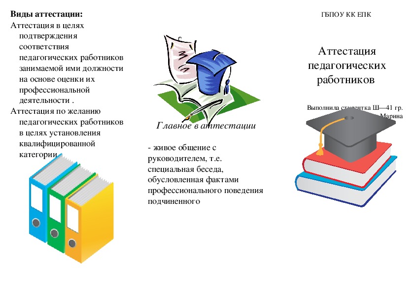 Буклет "Аттестация педагогических работников"