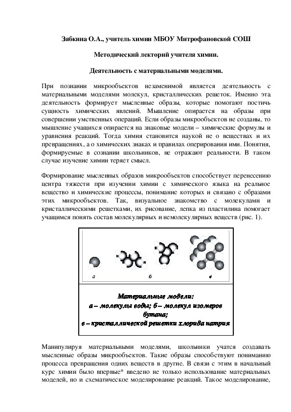 Обложка для материала Методический лекторий учителя химии. Деятельность с материальными моделями.