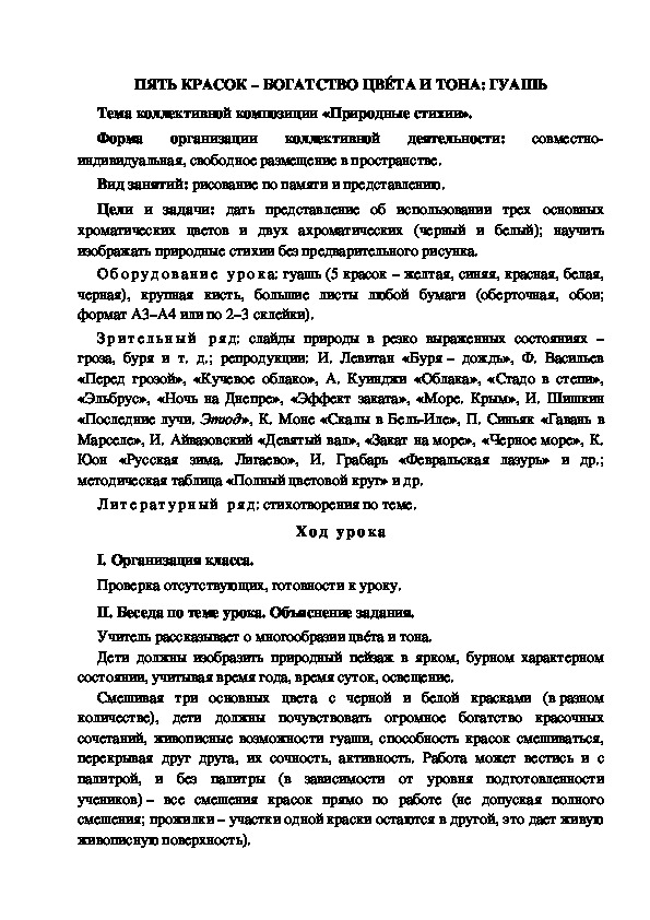 Конспект урока по изобразительному искусству "Пять красок-богатство цвета и тона: гуашь" (4 класс)