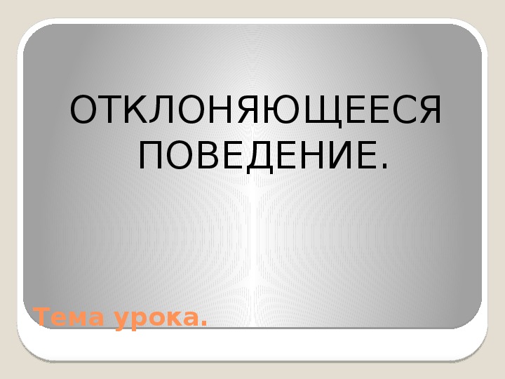 Презентация отклоняющееся поведение 8 класс боголюбов фгос