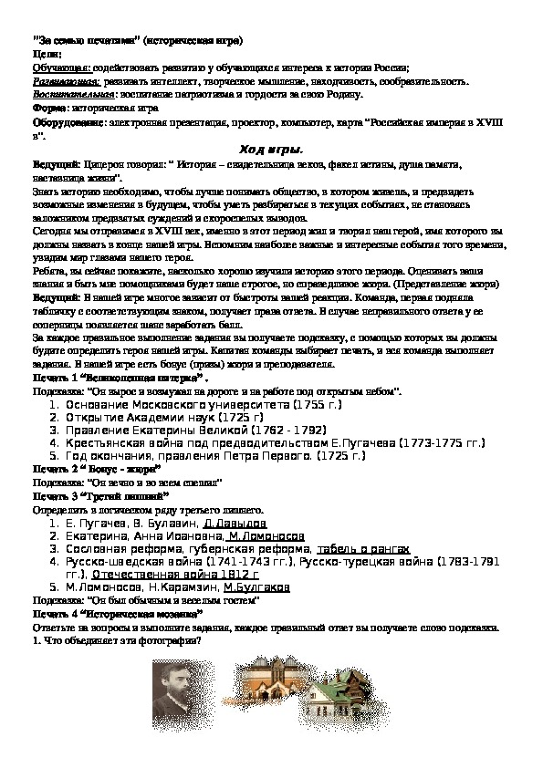 Обложка для материала "За семью печатями" (историческая игра)