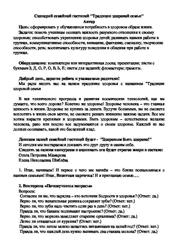 Обложка для материала Сценарий семейной гостиной "Традиции здоровой семьи