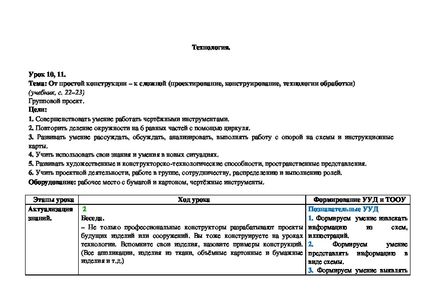 Тема: От простой конструкции – к сложной (проектирование, конструирование, технологии обработки)