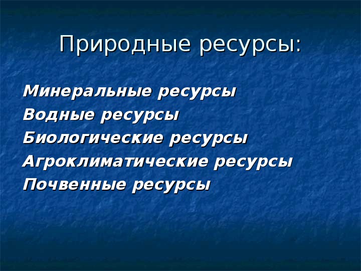 Биологические ресурсы сибири. Природные ресурсы Сибири презентация. Почвенные ресурсы Сибири. Биологические ресурсы Западной Сибири.