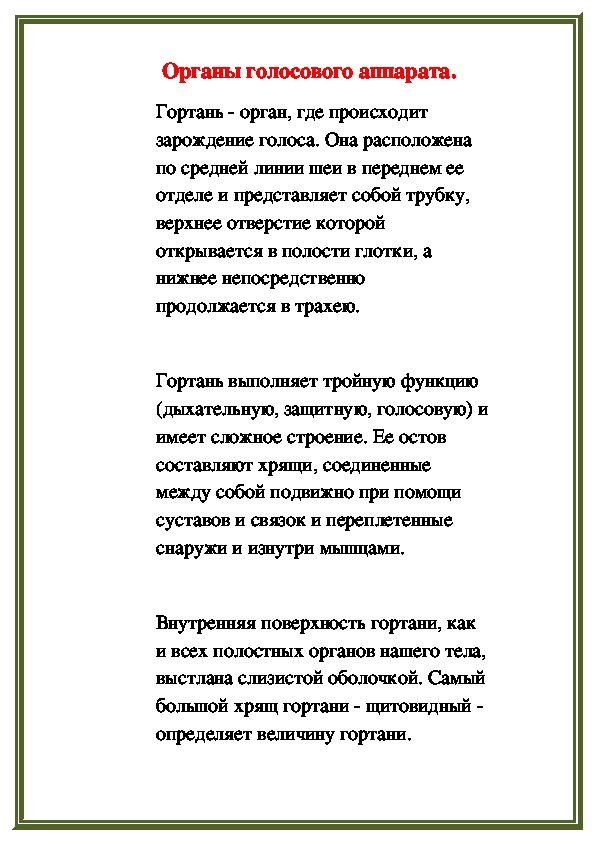 Обложка для материала Органы голосового аппарата