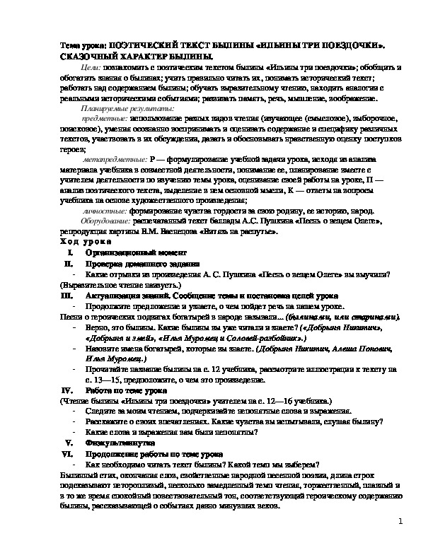 Обложка для материала Тема урока: ПОЭТИЧЕСКИЙ ТЕКСТ БЫЛИНЫ «ИЛЬИНЫ ТРИ ПОЕЗДОЧКИ». СКАЗОЧНЫЙ ХАРАКТЕР БЫЛИНЫ.