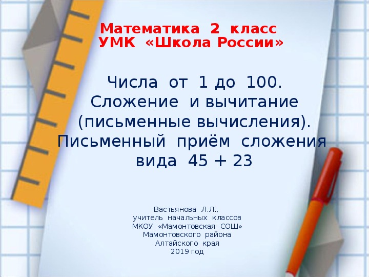 Презентация  к  уроку  математики  во  2  классе  по теме "Числа  от  1 до  100. Сложение    и  вычитание  (письменные  вычисления). Письменный  приём  сложения  вида 45 + 23".