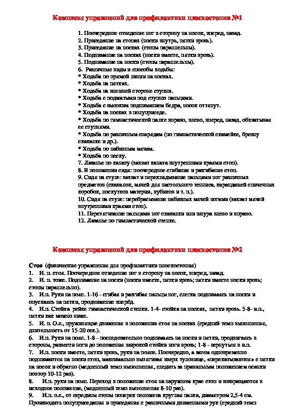 Обложка для материала Комплекс упражнений для профилактики плоскостопия №1