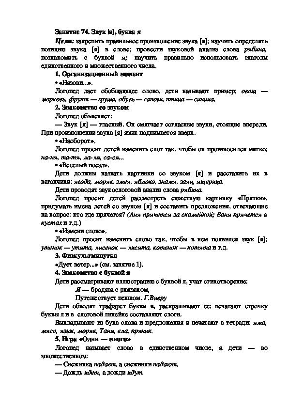 Обложка для материала Занятие 74. Звук |я], буква я