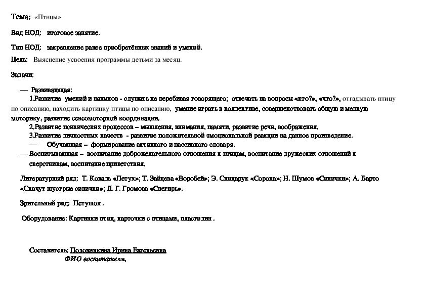 Конспект  по итоговому занятию в младшей группе на тему "Птицы"