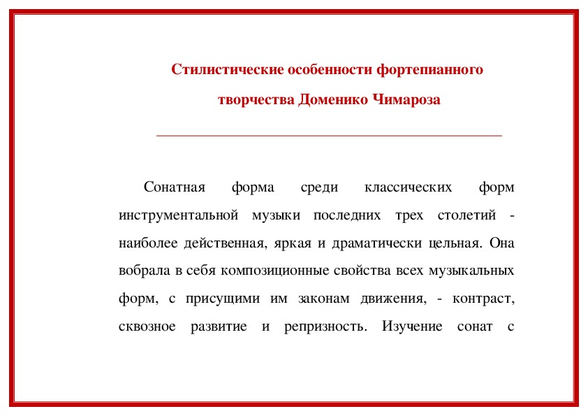 Обложка для материала Пособие:Стилистические особенности фортепианного творчества Доменико Чимароза