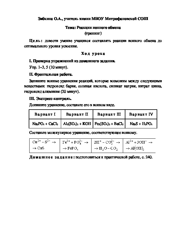 Обложка для материала Тема: Реакции ионного обмена (тренинг)