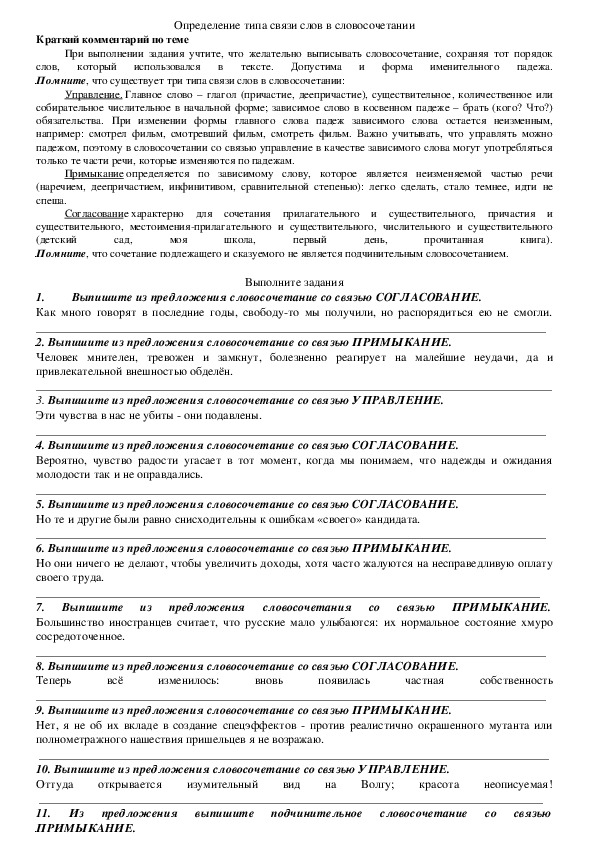 Проверочная работа по русскому языку "Определение типа связи слов в словосочетании" (8 класс)