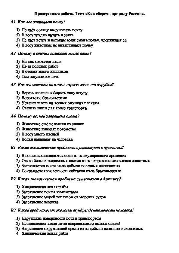 Природа контрольная работа 4 класс. Проверочная работа природа России. Тест как сберечь природу России. Ntcn GJ JRHE;ftotve vbhe 4 rkfc GJ NTVT ghbhjlf hjccbb.