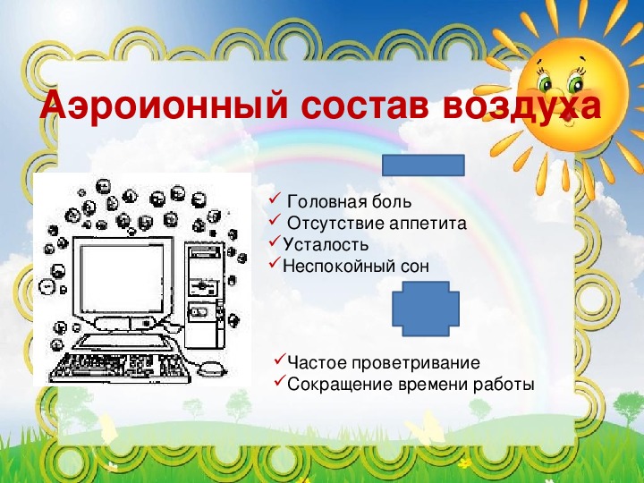 Аэроионный состав воздуха в зрительном зале всегда постоянен