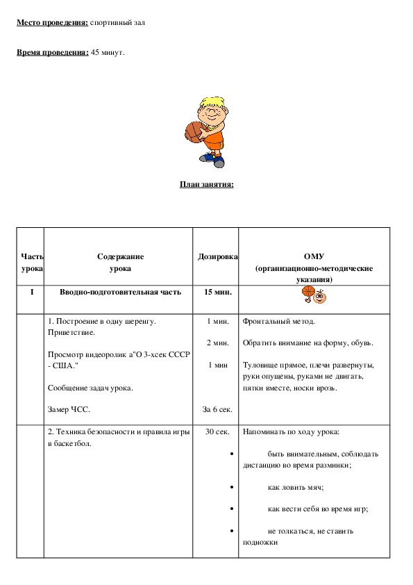 План конспект урока по физической культуре баскетбол