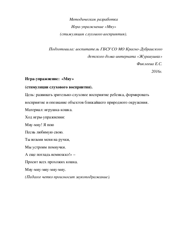 Методическая разработка Игра¬упражнение «Мяу» (стимуляция слухового восприятия).