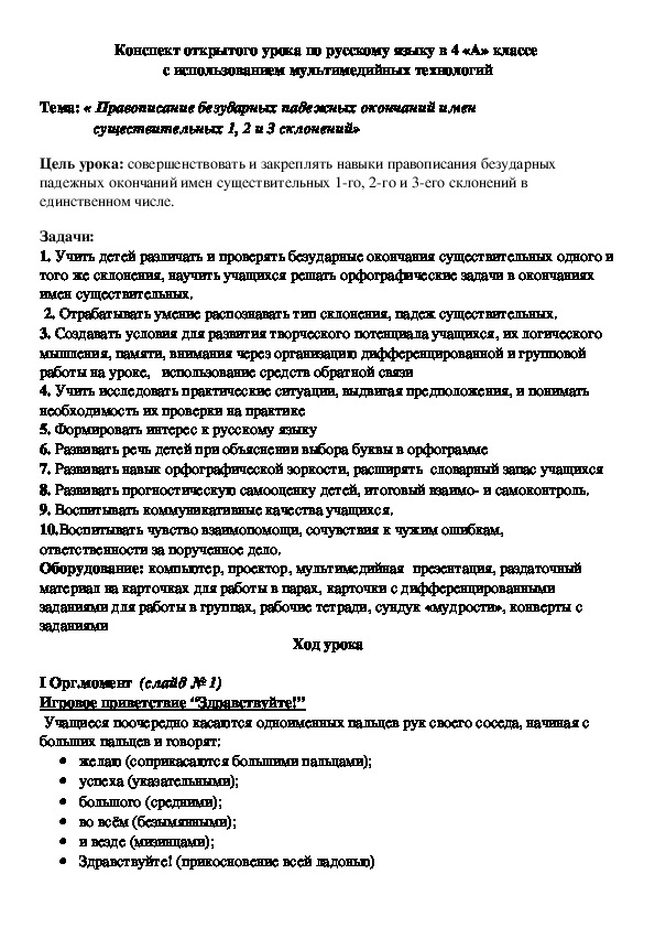 Конспект открытого урока по русскому языку в 4 «А» классе на тему « Правописание безударных падежных окончаний имен