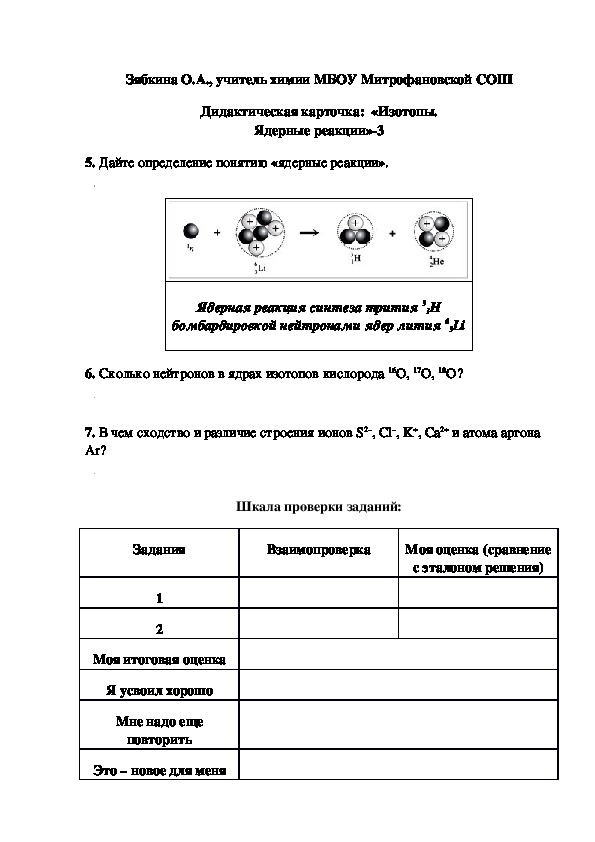 Обложка для материала Дидактическая карточка:  «Изотопы. Ядерные реакции»-3