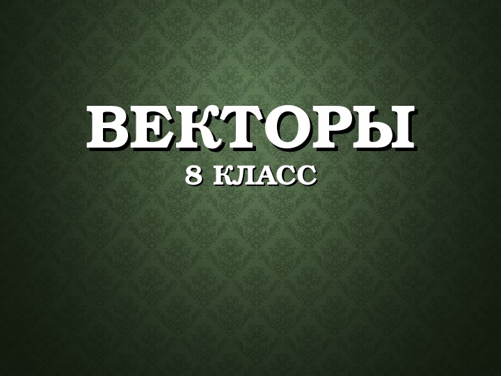 Векторы (8 класс)