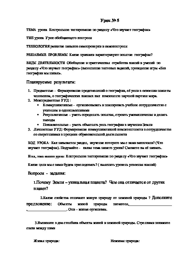 Обложка для материала ТЕМА  урока  Контрольное тестирование по разделу «Что изучает география»