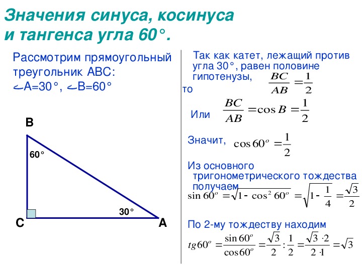 Альфа равно 60 градусов. Решение прямоугольного треугольника формулы тангенс косинус синус. Как вычислить синус и косинус угла. Как найти тангенс угла через синус и косинус. Как вычислять синусы и косинусы.