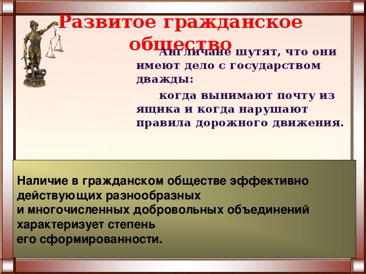 Развитое гражданское общество