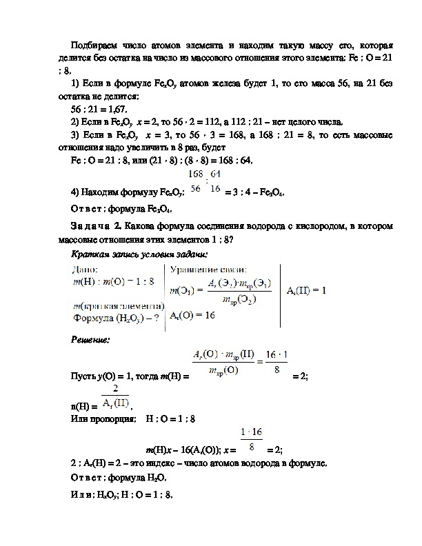 Массовые отношения химических элементов. Нахождение формулы вещества по массовым отношениям элементов. Массовые отношения элементов формула. Массовое соотношение элементов. Массовые отношения элементов в веществе.